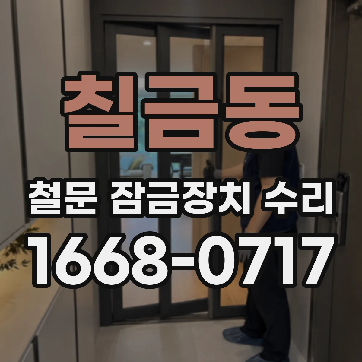 칠금동 철문 잠금장치 수리