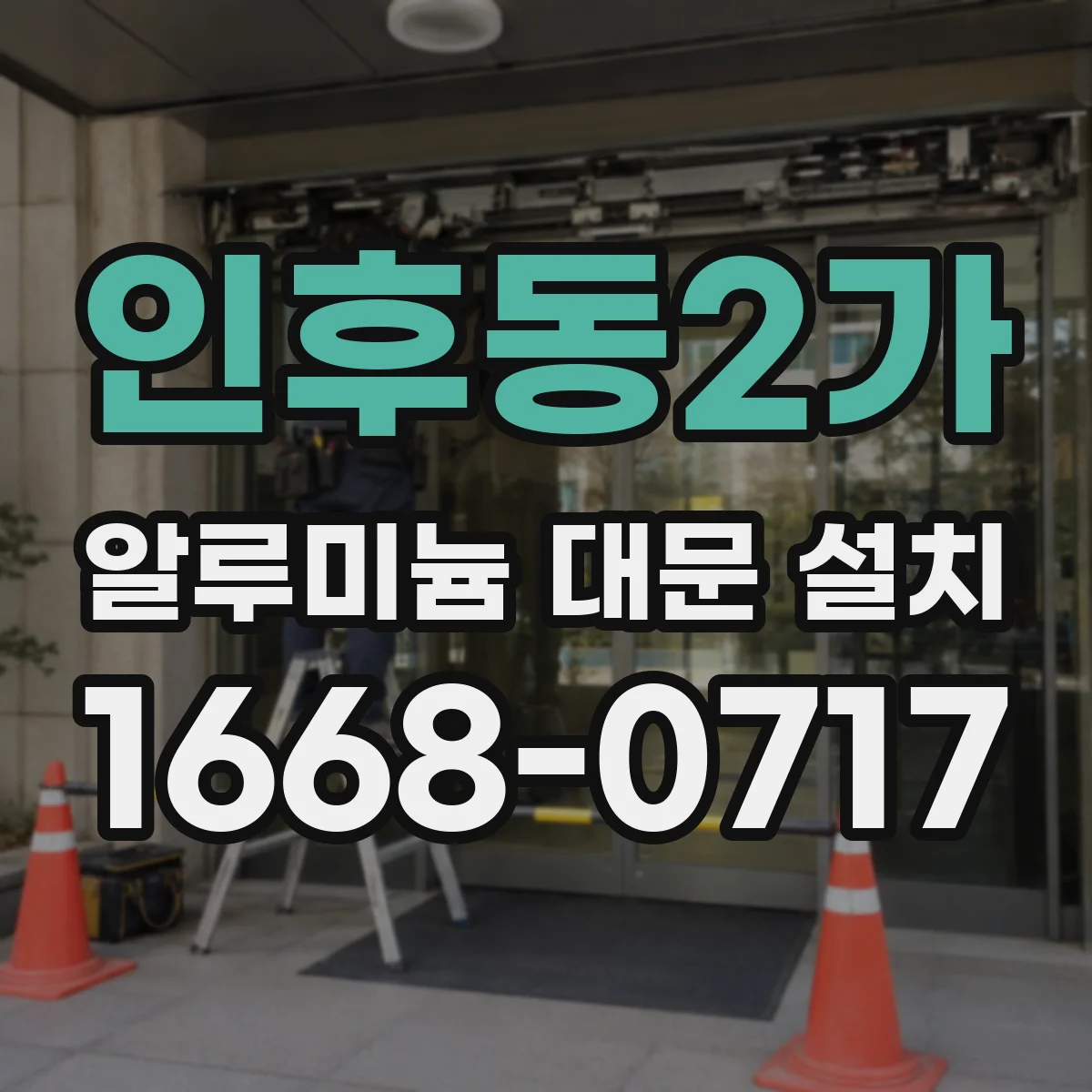 인후동2가 알루미늄 대문 설치