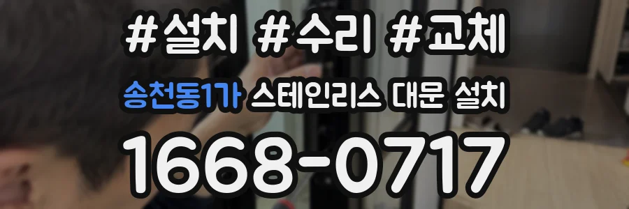송천동1가 스테인리스 대문 설치