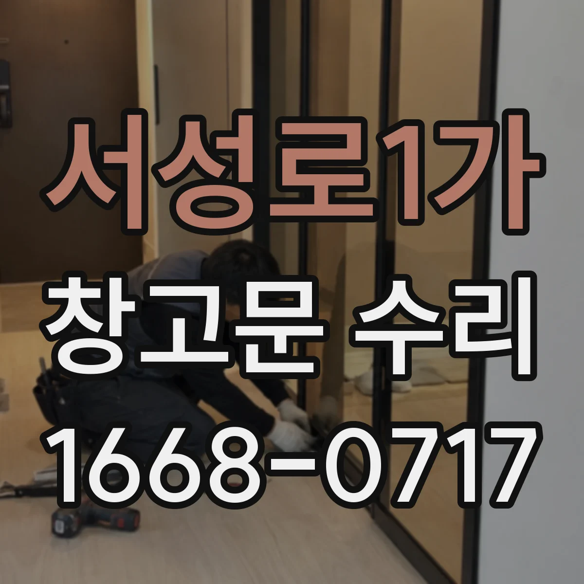 서성로1가 창고문 수리