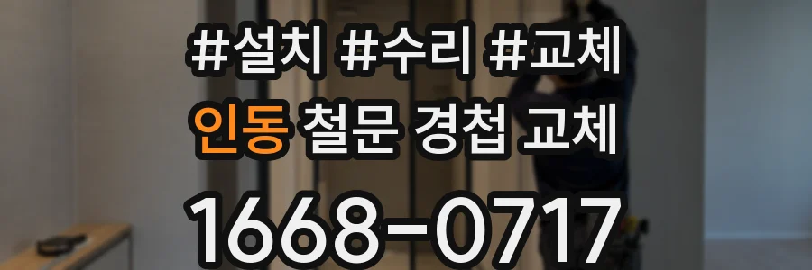 인동 철문 경첩 교체