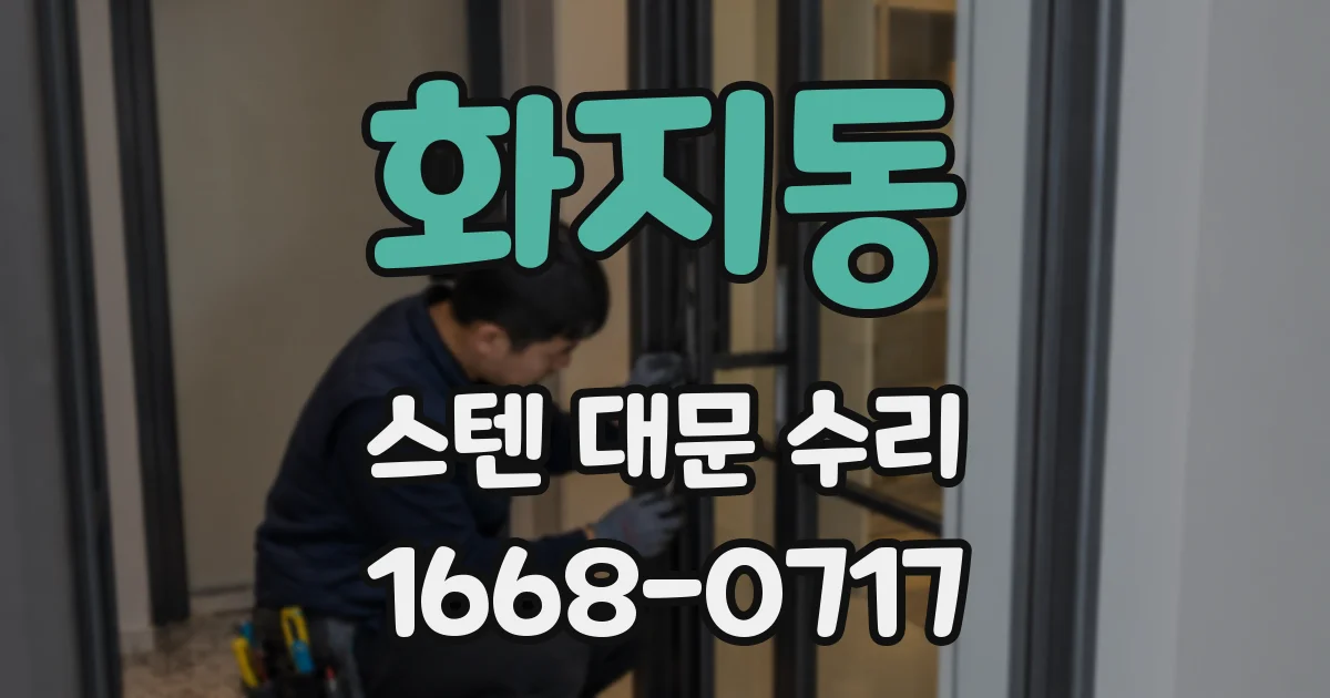 화지동 스텐 대문 수리