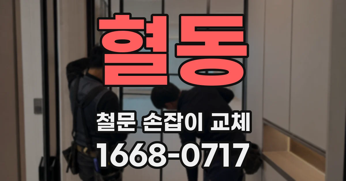 혈동 철문 손잡이 교체