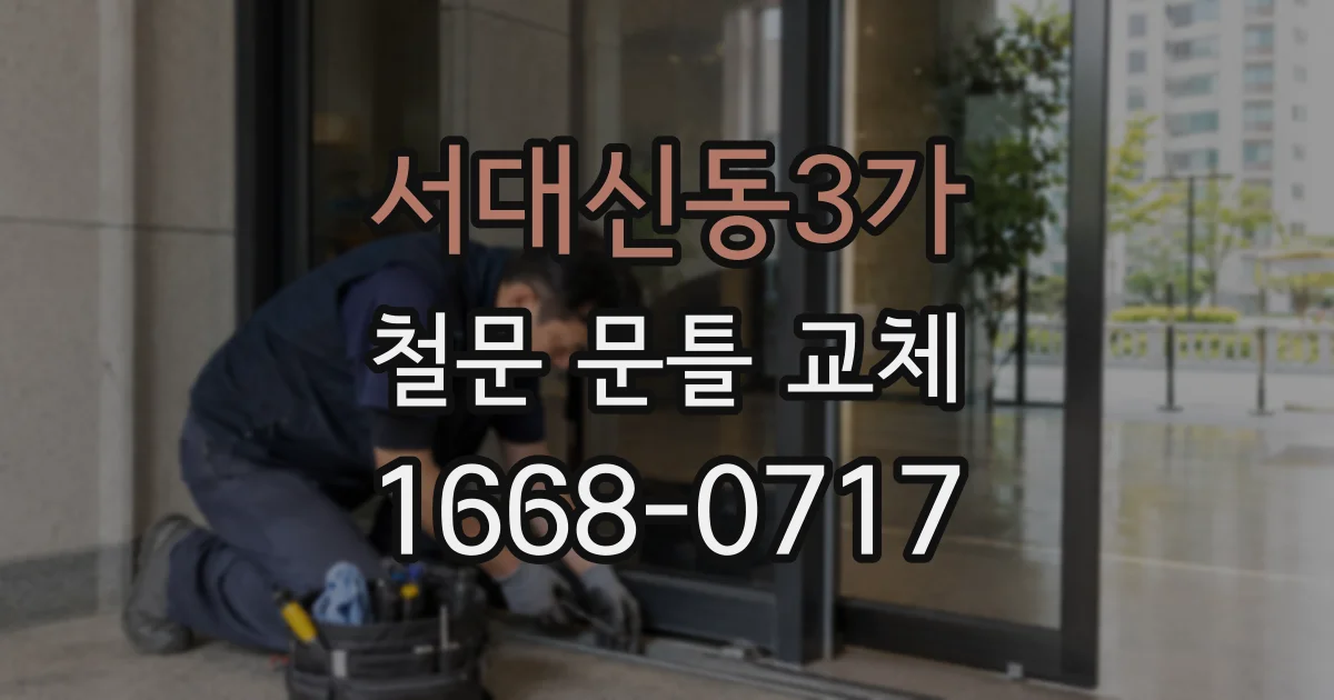 서대신동3가 철문 문틀 교체