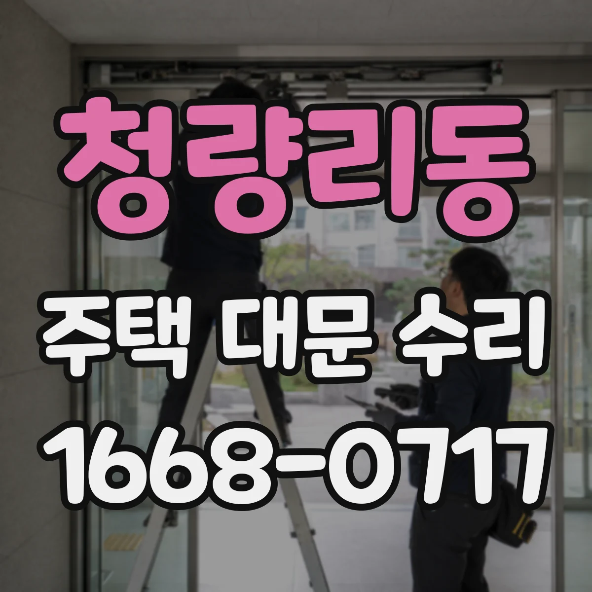 청량리동 주택 대문 수리