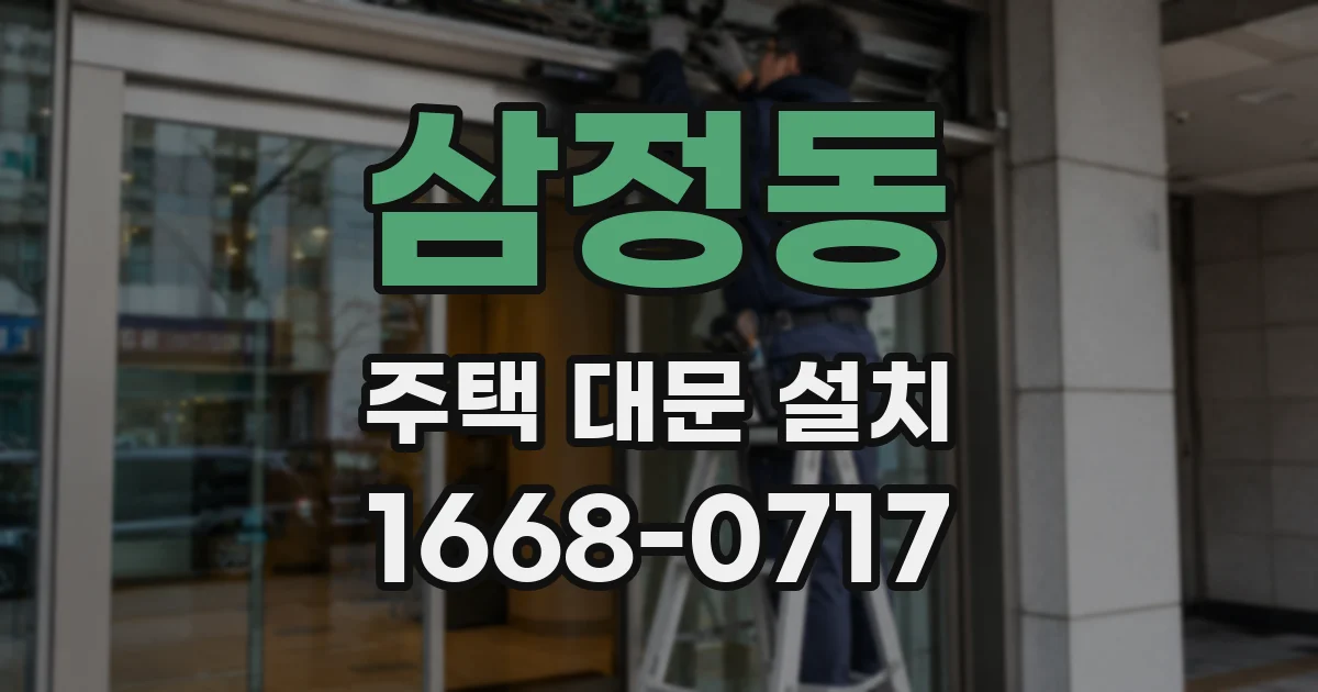 삼정동 주택 대문 설치