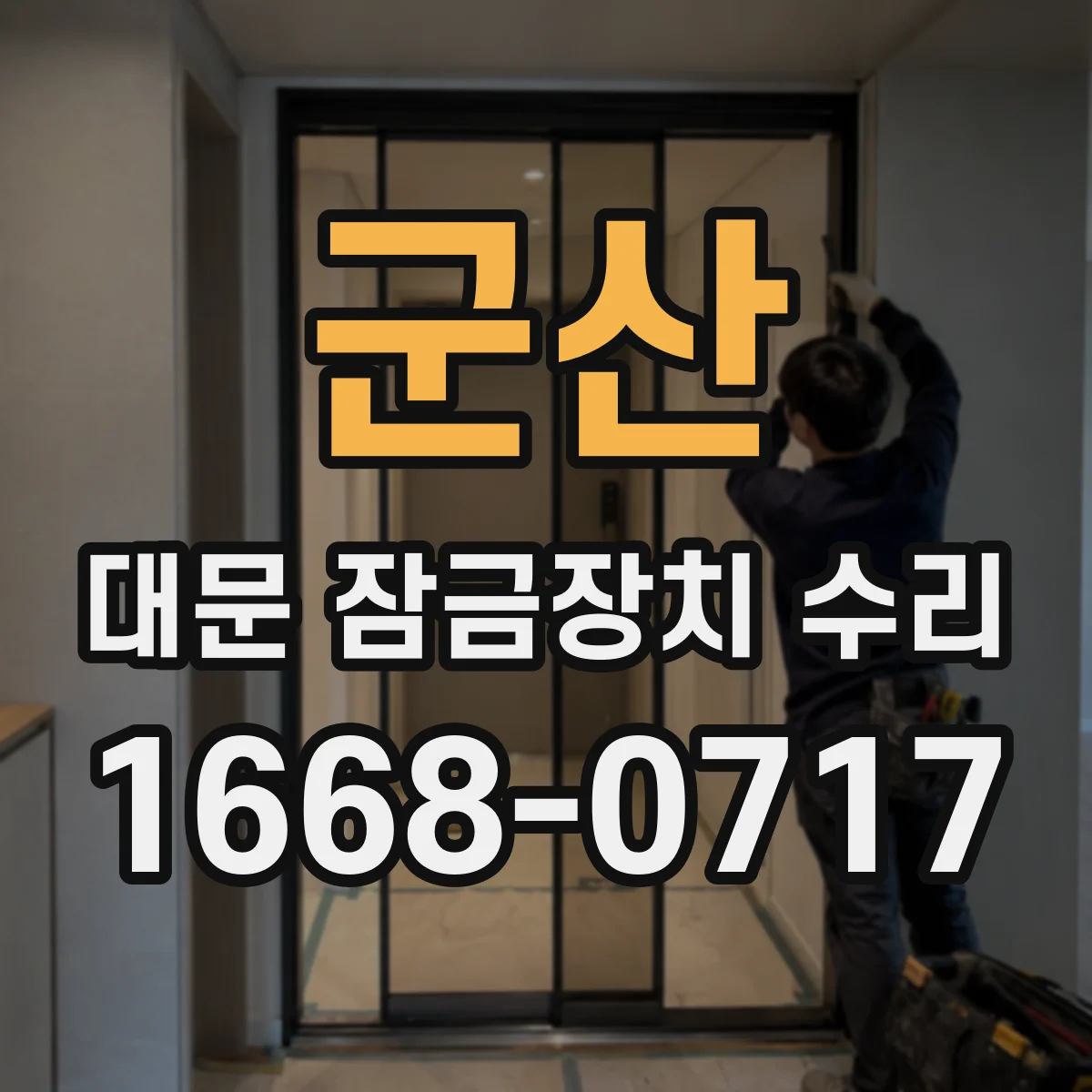 군산 대문 잠금장치 수리