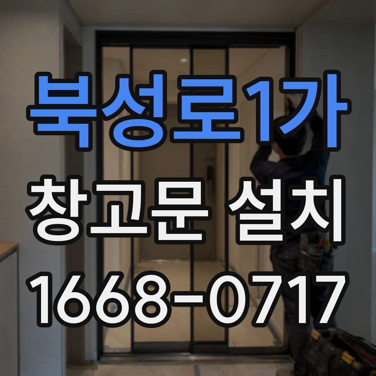 북성로1가 창고문 설치