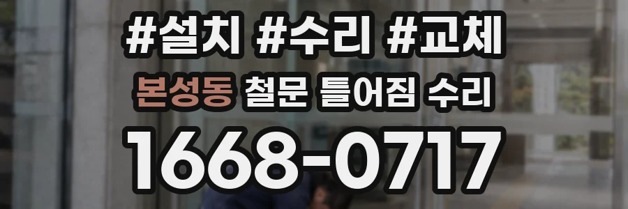 본성동 철문 틀어짐 수리