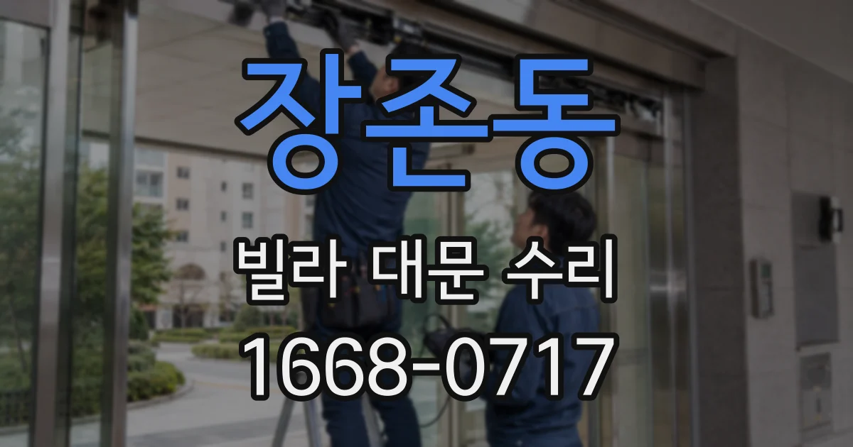 장존동 빌라 대문 수리