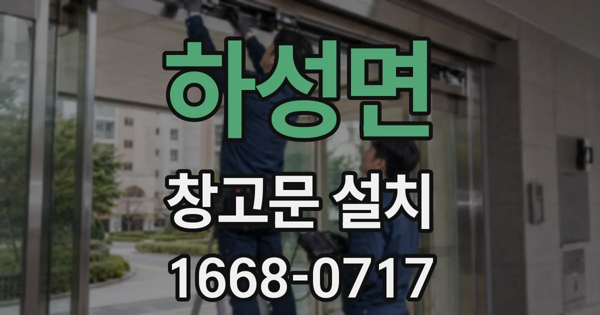 하성면 창고문 설치