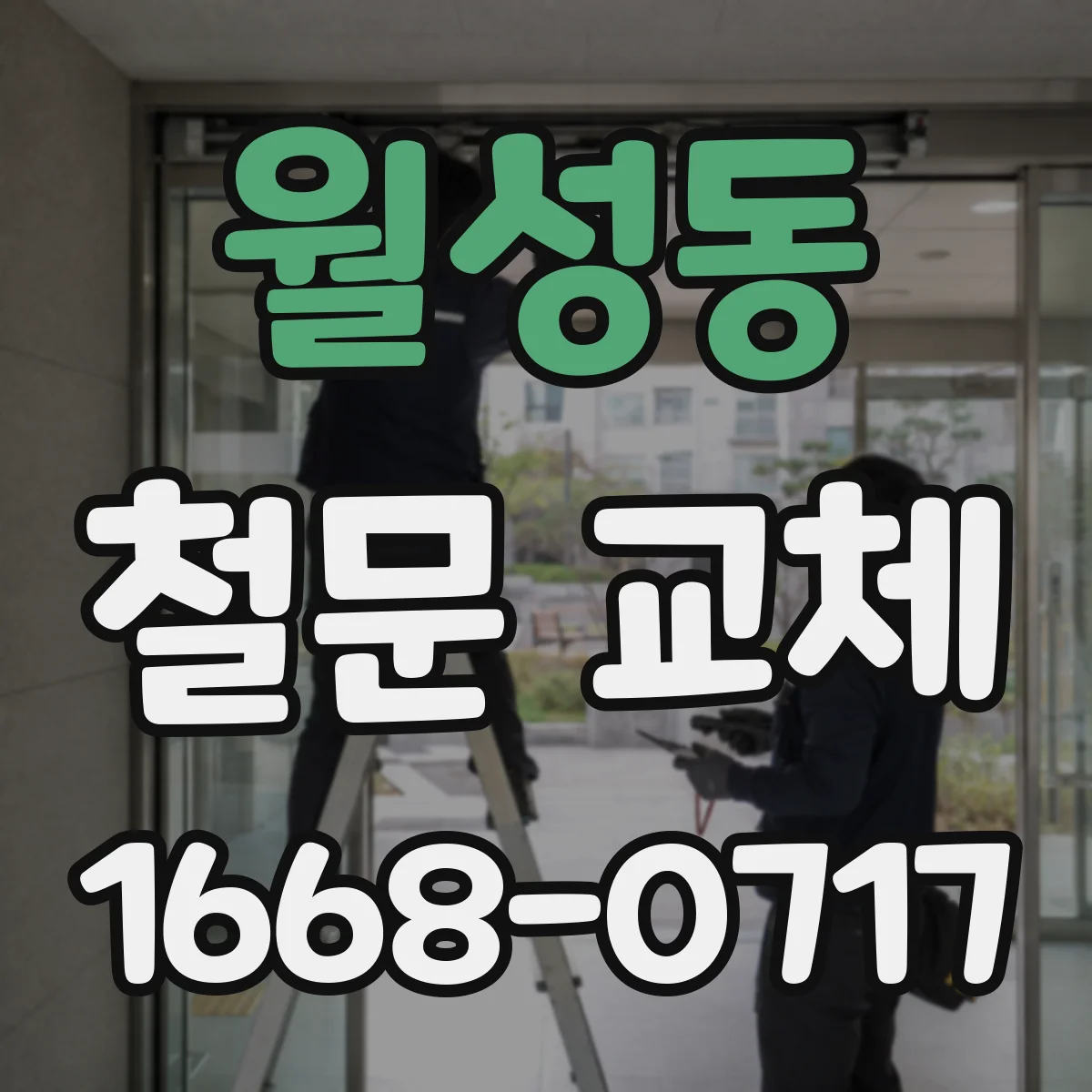 월성동 철문 교체