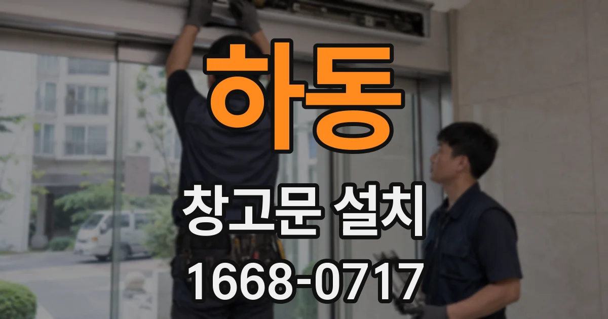 하동 창고문 설치