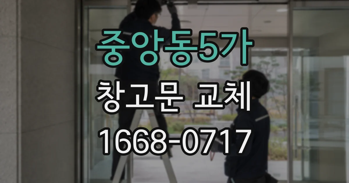 중앙동5가 창고문 교체