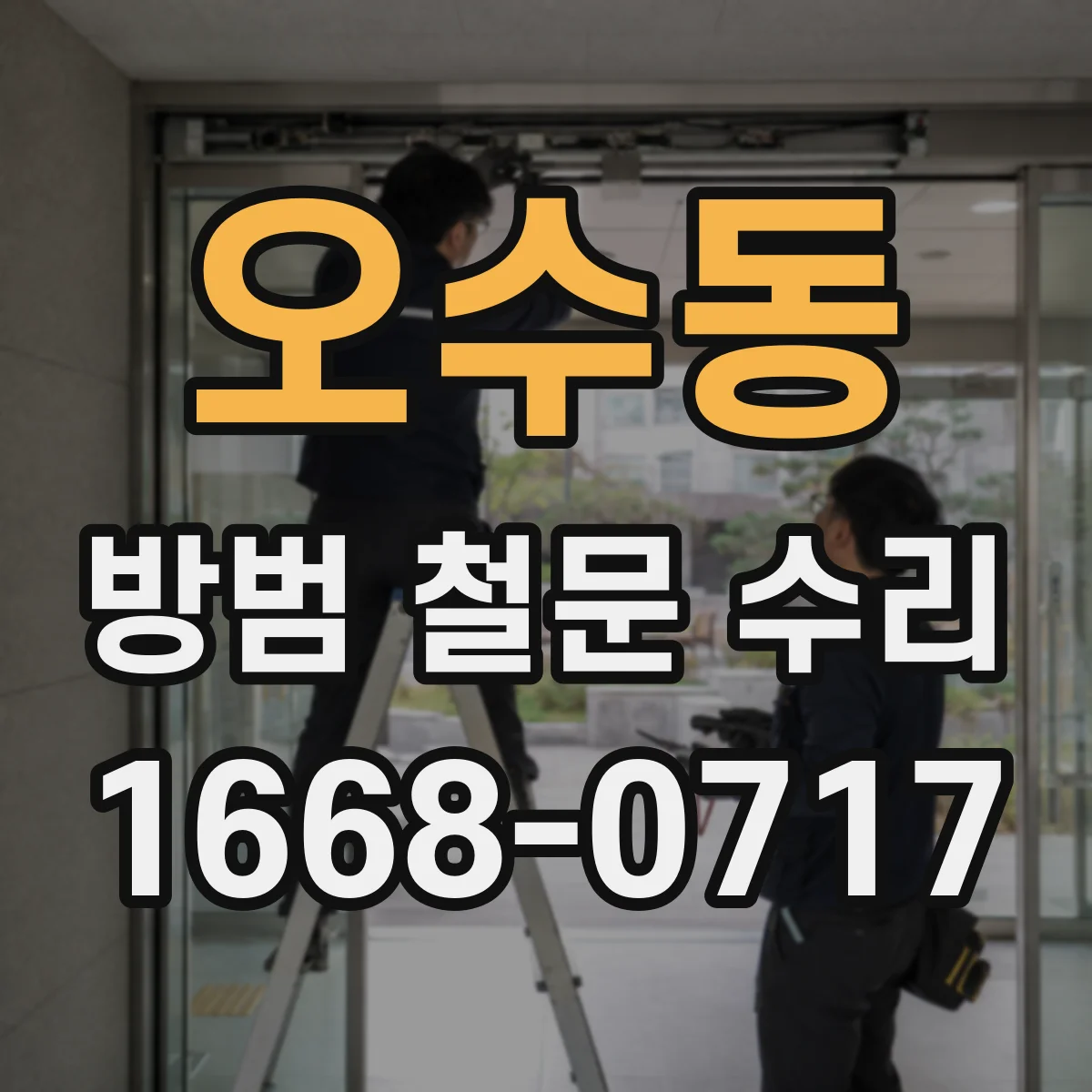 오수동 방범 철문 수리