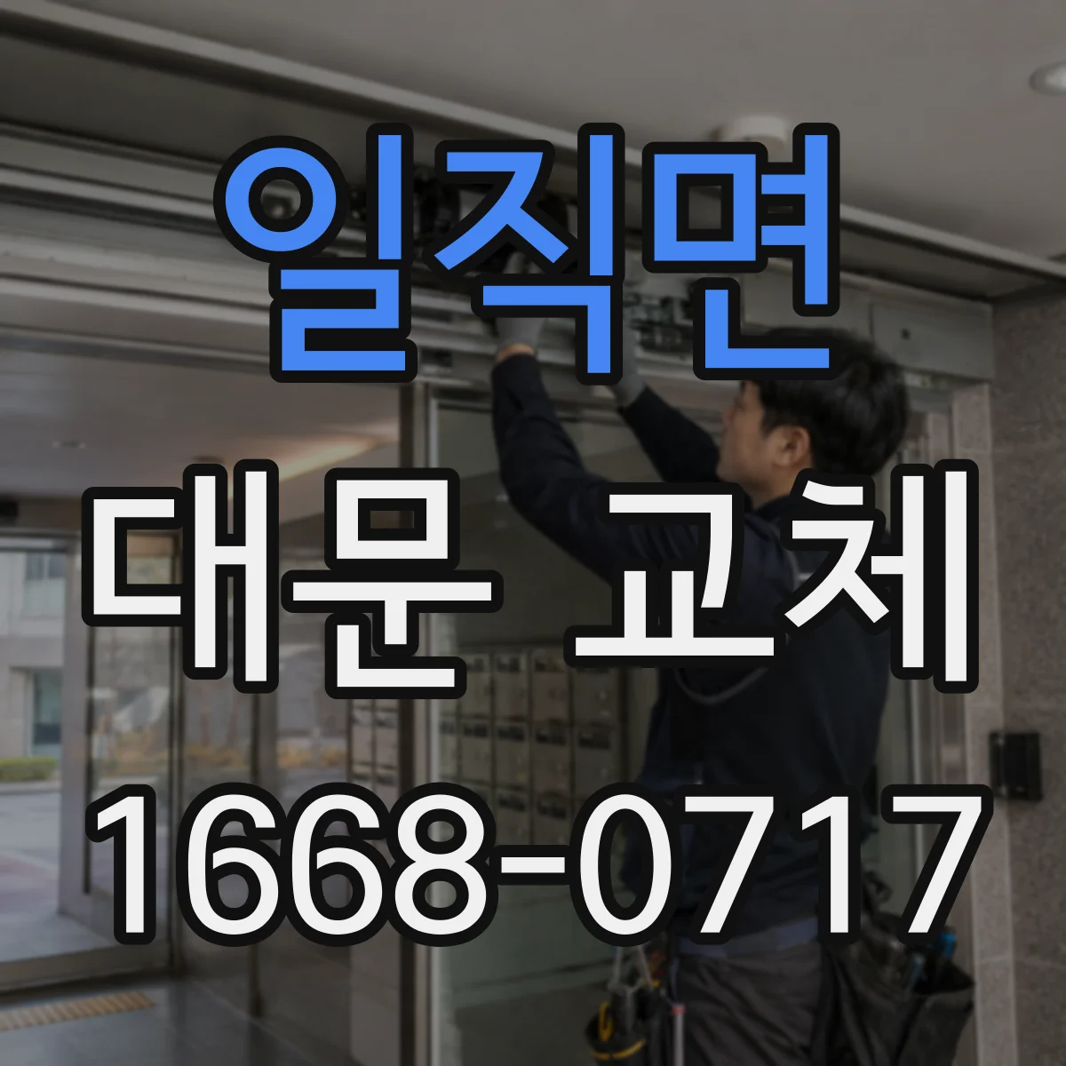 일직면 대문 교체