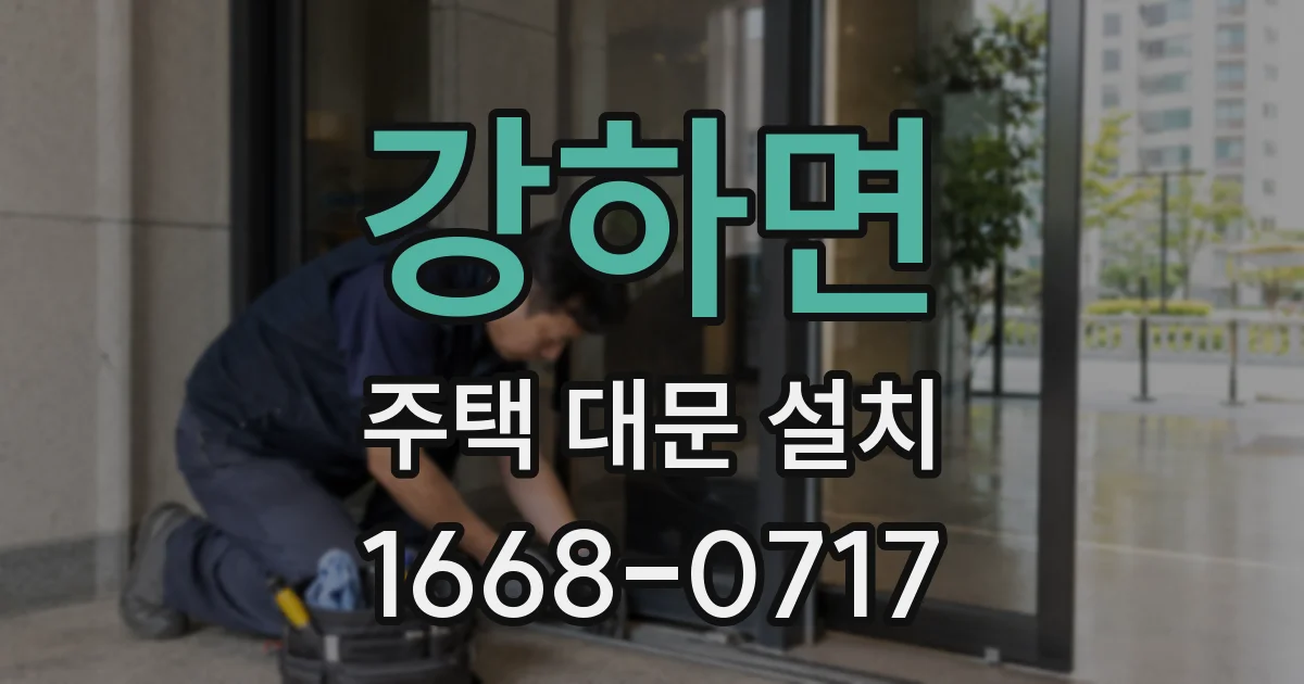 강하면 주택 대문 설치