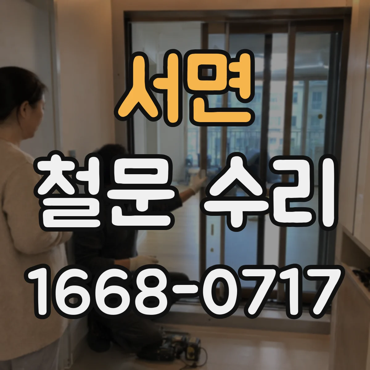 서면 철문 수리
