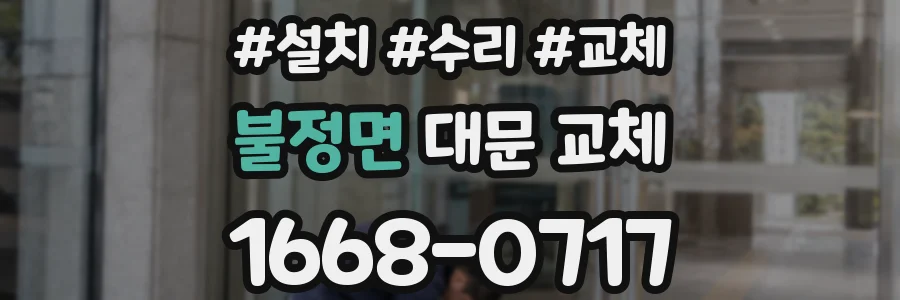 불정면 대문 교체