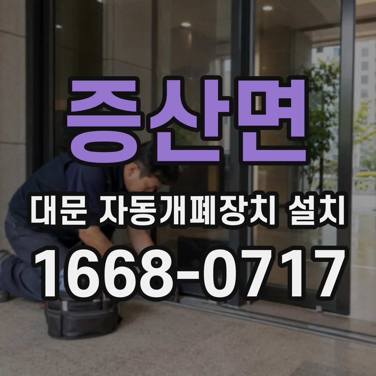 증산면 대문 자동개폐장치 설치