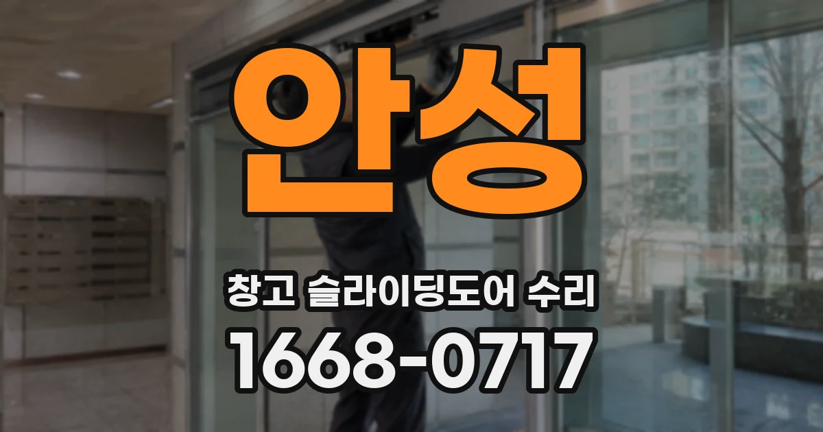 안성 창고 슬라이딩도어 수리