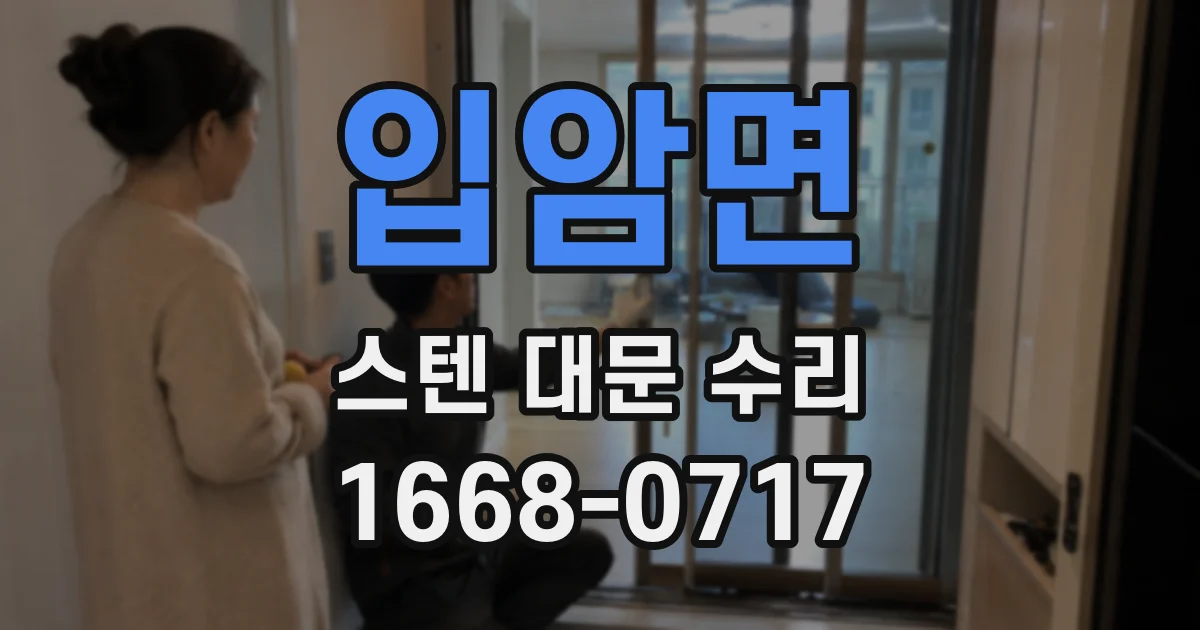 입암면 스텐 대문 수리