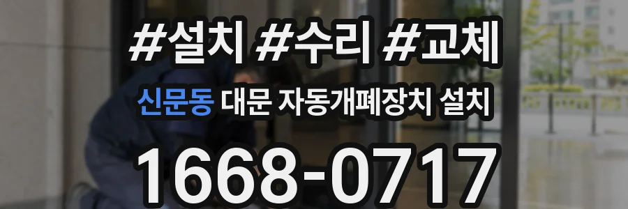신문동 대문 자동개폐장치 설치