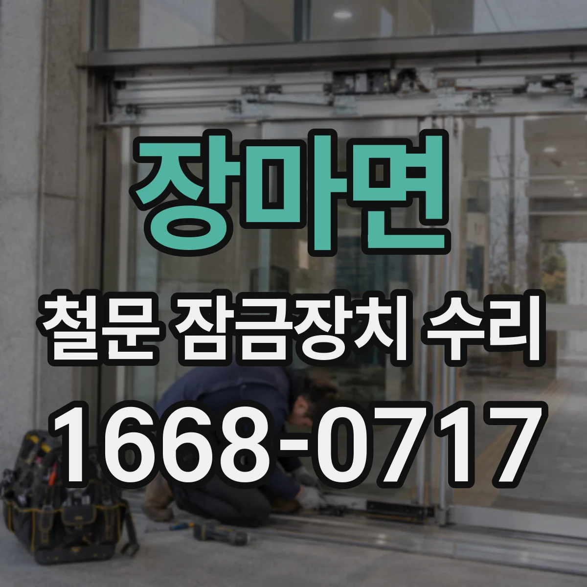 장마면 철문 잠금장치 수리