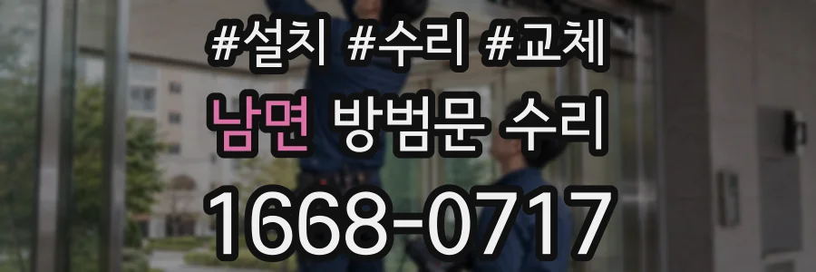 남면 방범문 수리