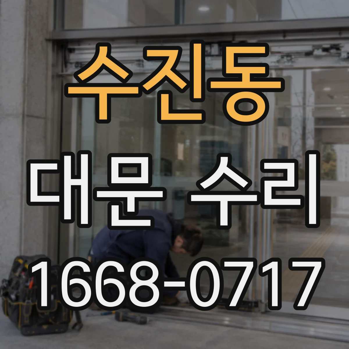 수진동 대문 수리