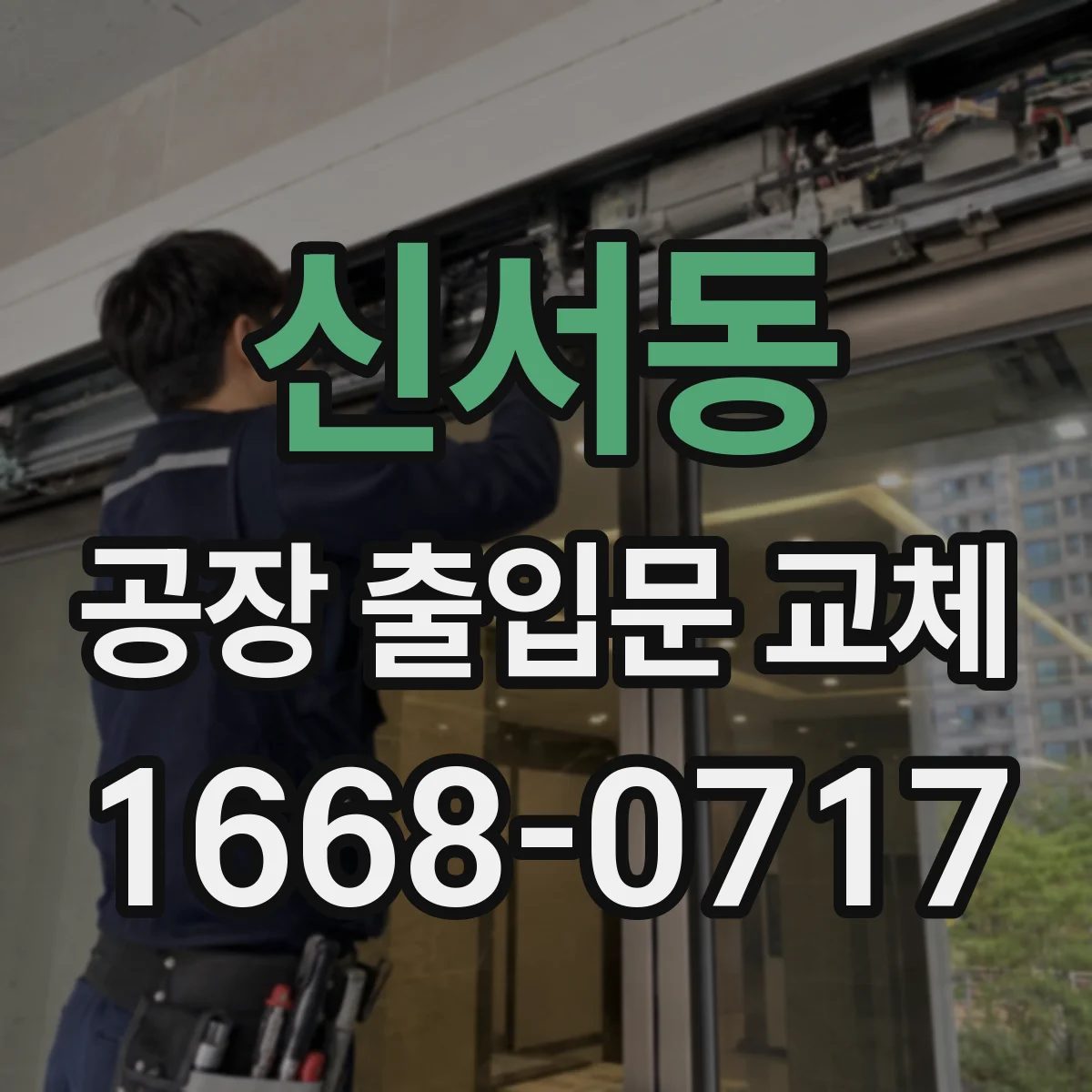 신서동 공장 출입문 교체