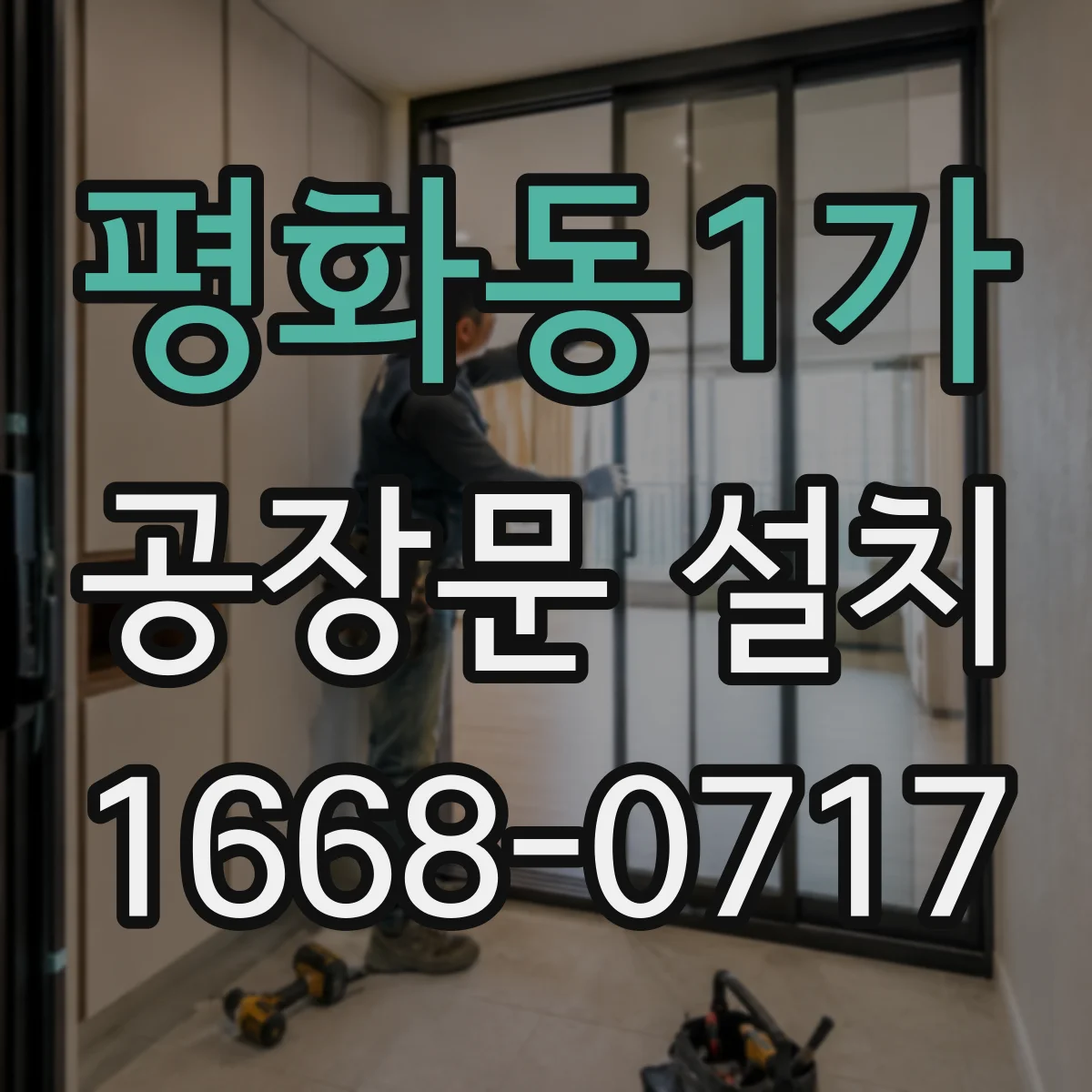 평화동1가 공장문 설치