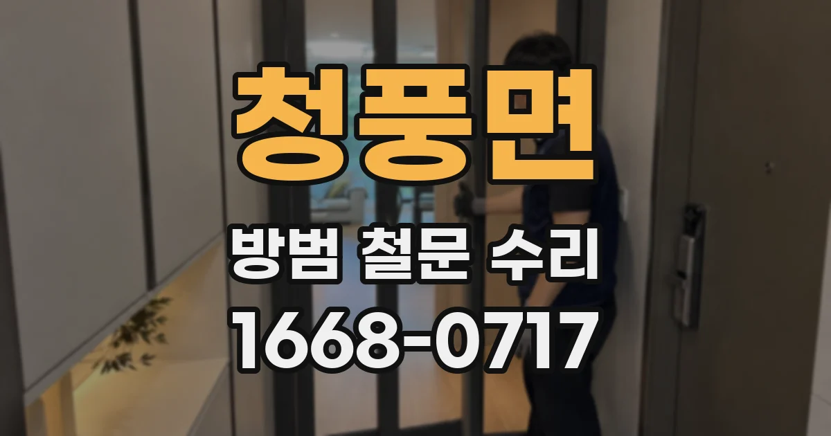 청풍면 방범 철문 수리