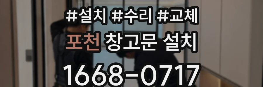 포천 창고문 설치