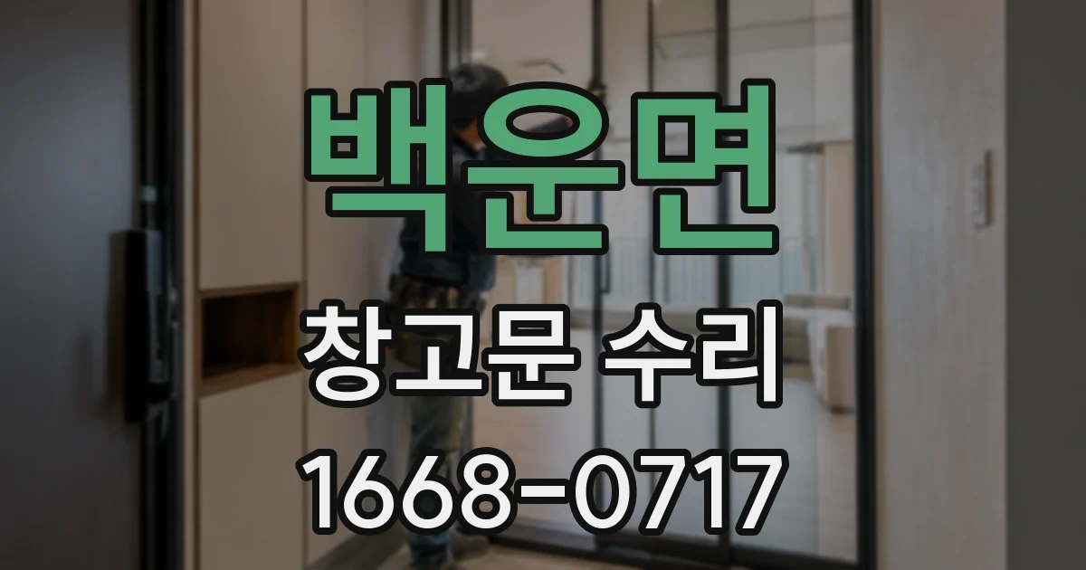 백운면 창고문 수리