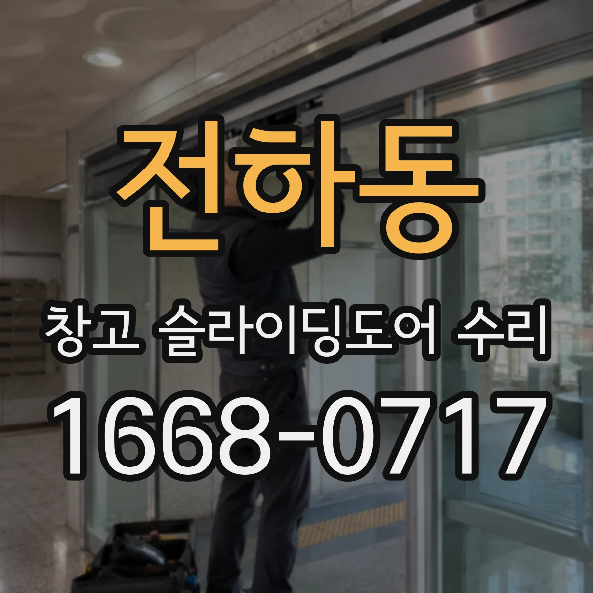 전하동 창고 슬라이딩도어 수리