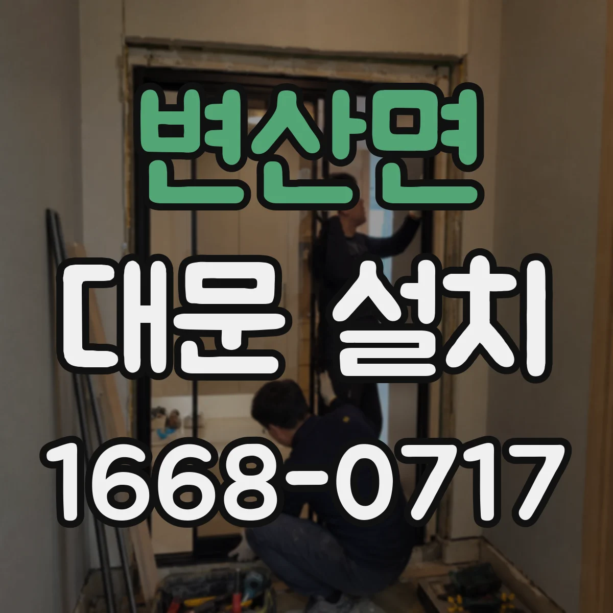 변산면 대문 설치