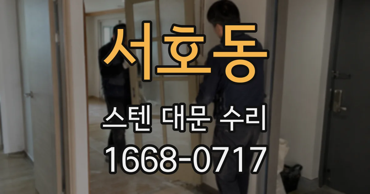 서호동 스텐 대문 수리