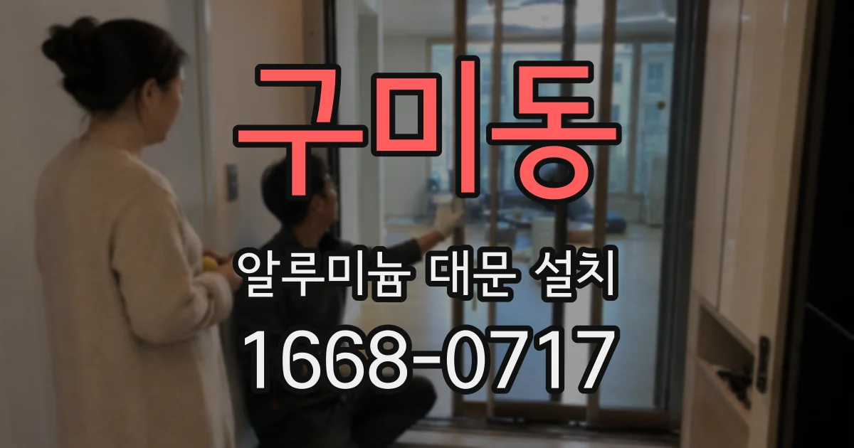 구미동 알루미늄 대문 설치