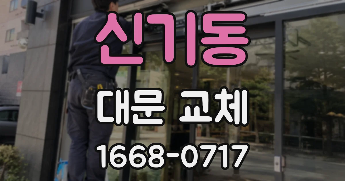 신기동 대문 교체