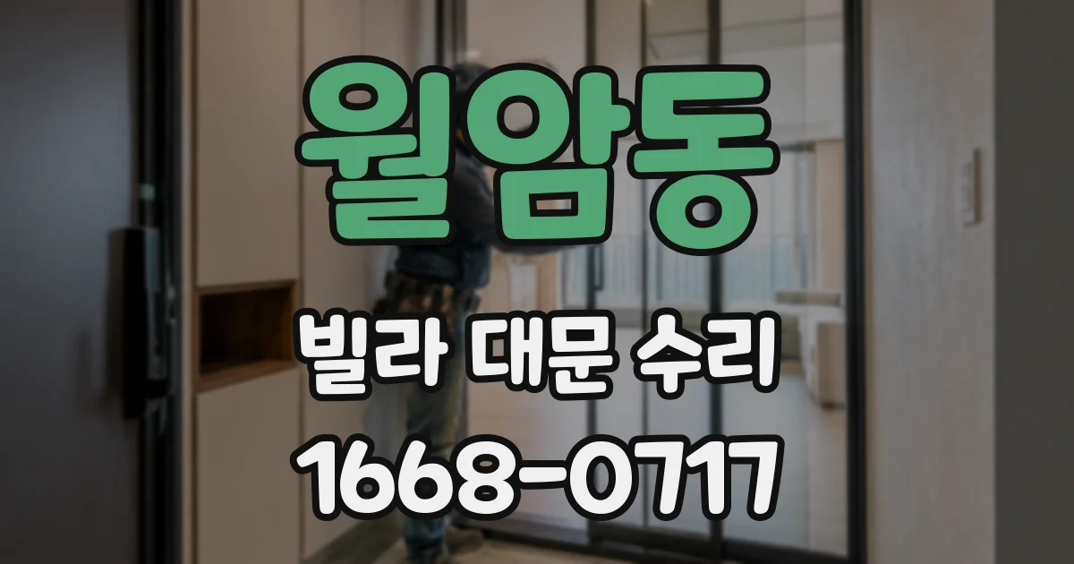 월암동 빌라 대문 수리