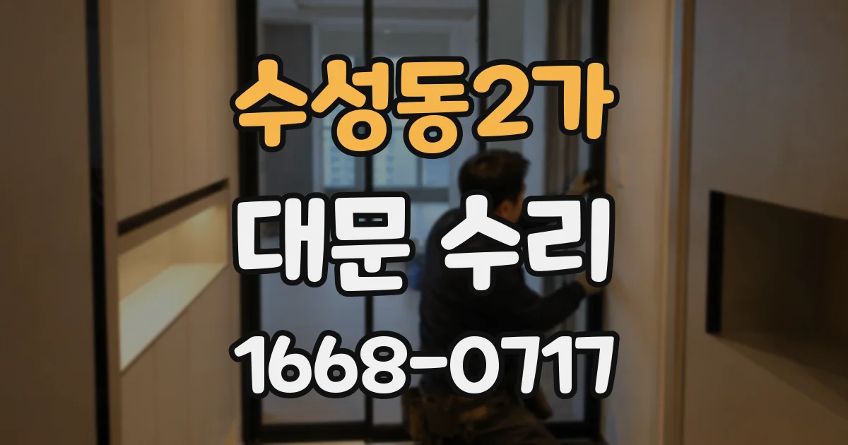 수성동2가 대문 수리