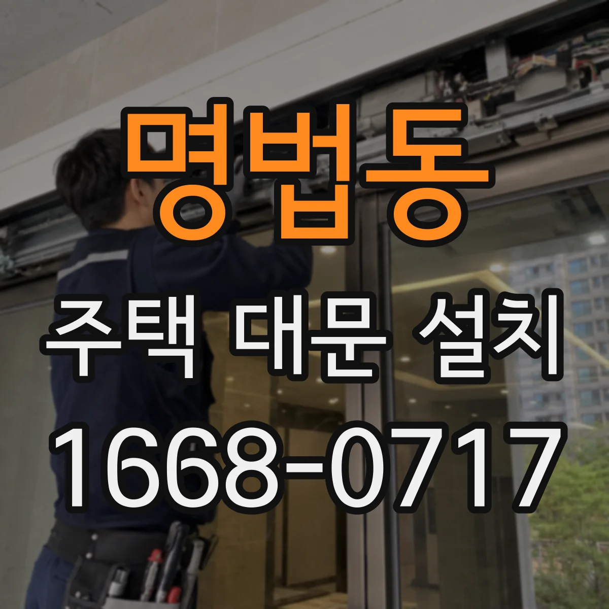 명법동 주택 대문 설치