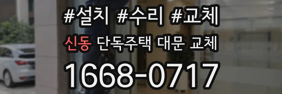 신동 단독주택 대문 교체