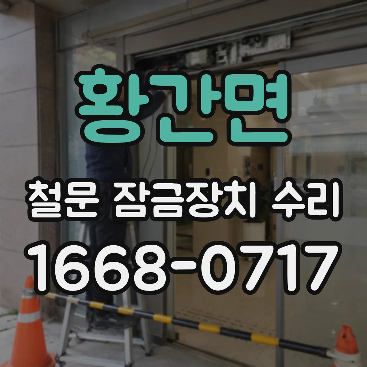 황간면 철문 잠금장치 수리