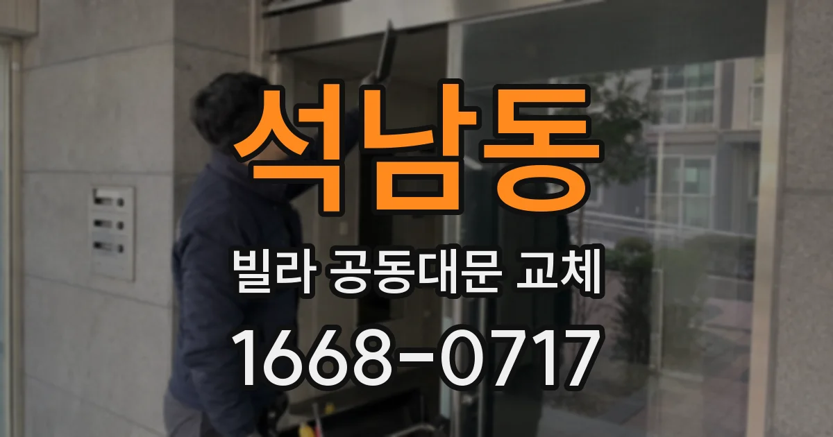 석남동 빌라 공동대문 교체