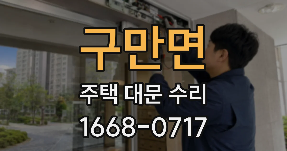 구만면 주택 대문 수리