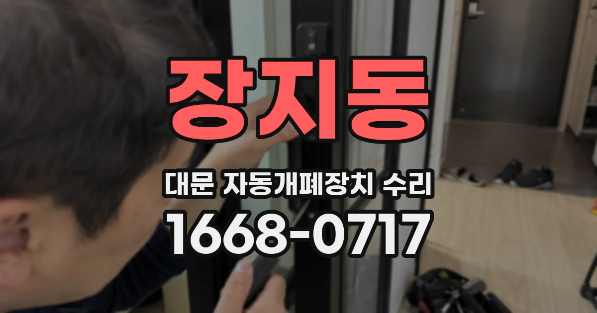 장지동 대문 자동개폐장치 수리