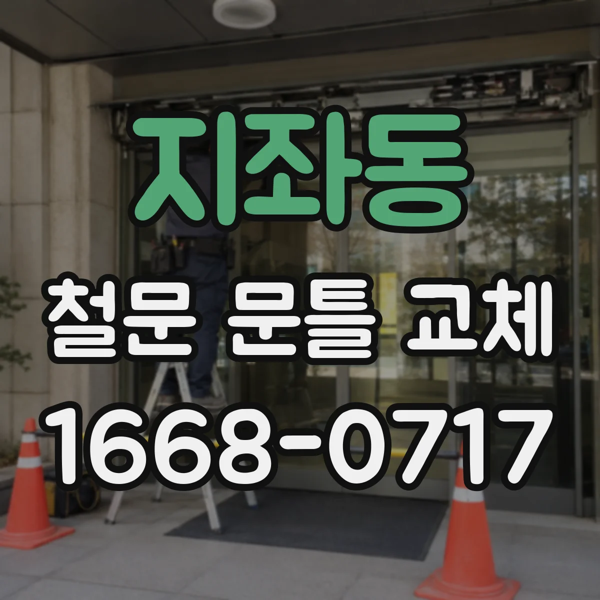 지좌동 철문 문틀 교체