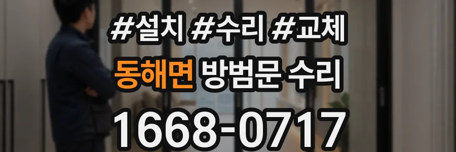 동해면 방범문 수리
